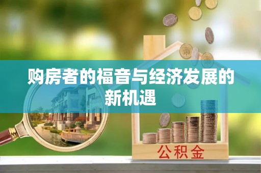 古交购房者的福音与经济发展的新机遇