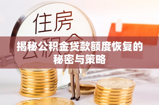古交揭秘公积金贷款额度恢复的秘密与策略