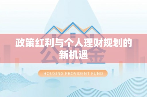 古交政策红利与个人理财规划的新机遇