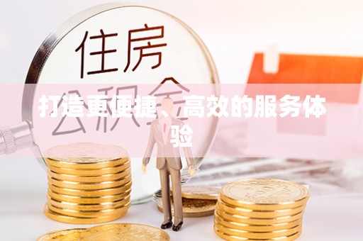 古交打造更便捷、高效的服务体验