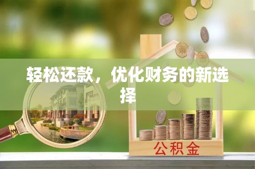古交轻松还款，优化财务的新选择