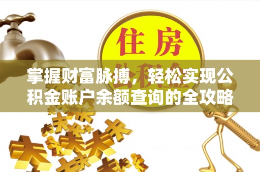 古交掌握财富脉搏，轻松实现公积金账户余额查询的全攻略
