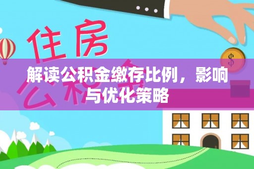 古交解读公积金缴存比例，影响与优化策略