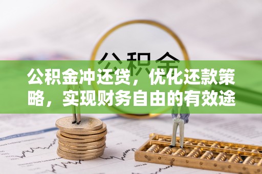 古交公积金冲还贷，优化还款策略，实现财务自由的有效途径