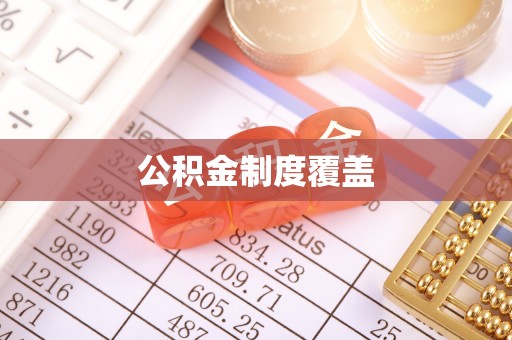 古交公积金制度覆盖