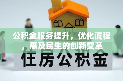 古交公积金服务提升，优化流程，惠及民生的创新变革