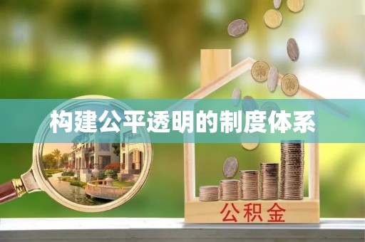 古交构建公平透明的制度体系
