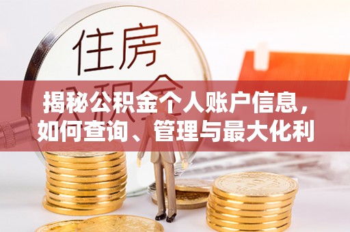 古交揭秘公积金个人账户信息，如何查询、管理与最大化利用