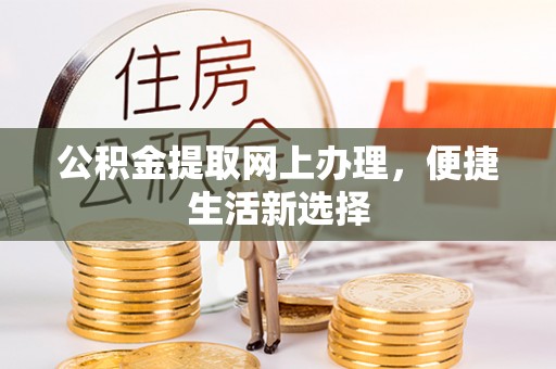 古交公积金提取网上办理，便捷生活新选择