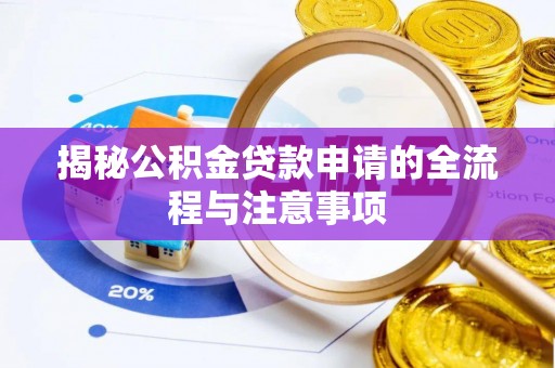 古交揭秘公积金贷款申请的全流程与注意事项