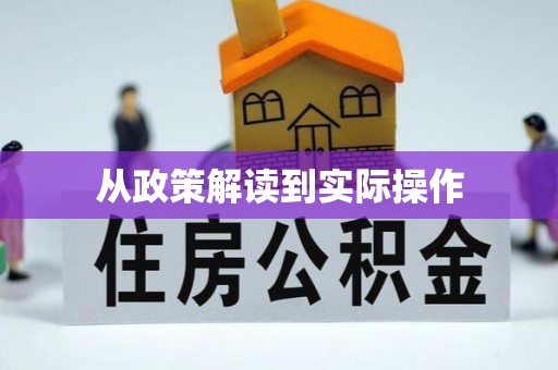 古交从政策解读到实际操作