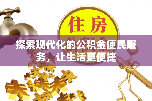 古交探索现代化的公积金便民服务，让生活更便捷