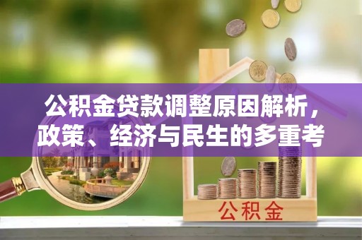 古交公积金贷款调整原因解析，政策、经济与民生的多重考量