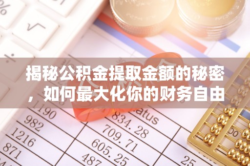 古交揭秘公积金提取金额的秘密，如何最大化你的财务自由