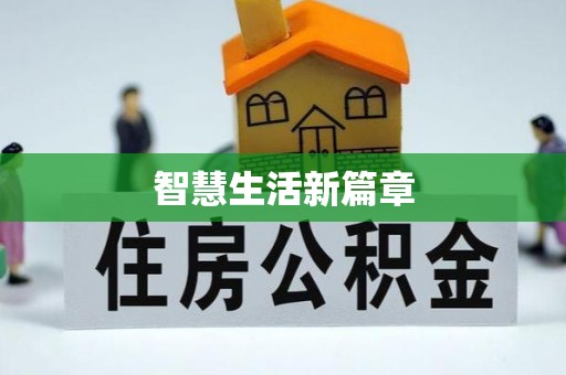 古交智慧生活新篇章