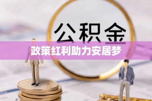 古交政策红利助力安居梦