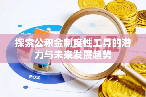 古交探索公积金制度性工具的潜力与未来发展趋势