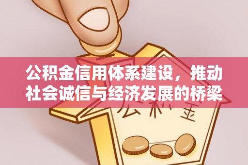 古交公积金信用体系建设，推动社会诚信与经济发展的桥梁