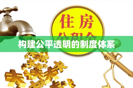 古交构建公平透明的制度体系