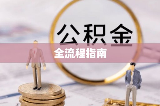 古交全流程指南