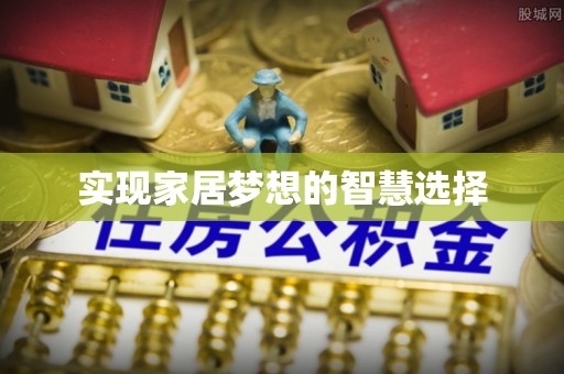 古交实现家居梦想的智慧选择