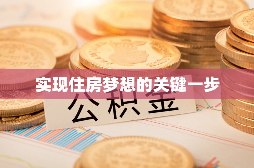 古交实现住房梦想的关键一步