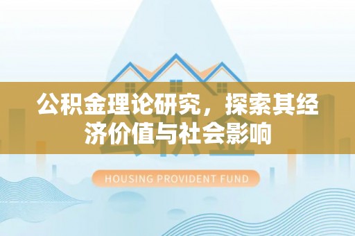 古交公积金理论研究，探索其经济价值与社会影响
