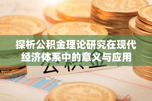 古交探析公积金理论研究在现代经济体系中的意义与应用