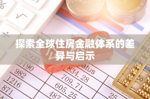 古交探索全球住房金融体系的差异与启示