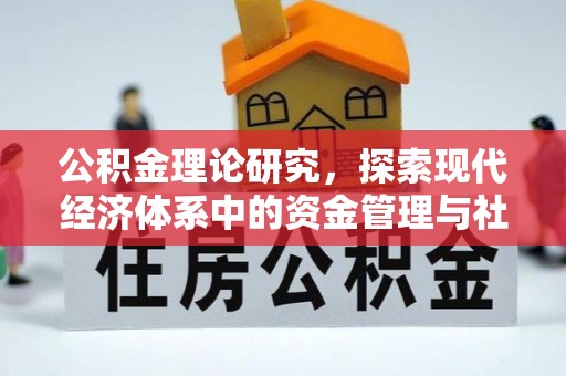 古交公积金理论研究，探索现代经济体系中的资金管理与社会福利
