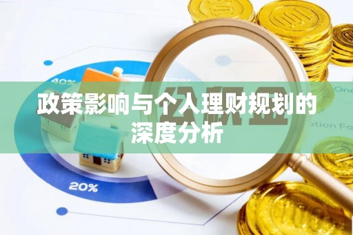 古交政策影响与个人理财规划的深度分析