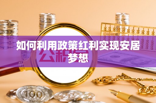 古交如何利用政策红利实现安居梦想