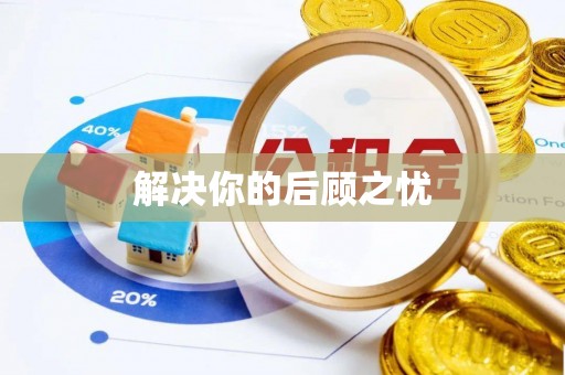 古交解决你的后顾之忧