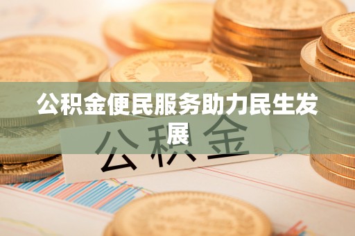 古交公积金便民服务助力民生发展