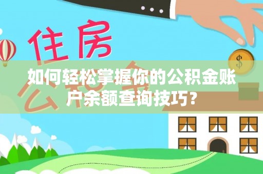 古交如何轻松掌握你的公积金账户余额查询技巧？
