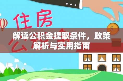 古交解读公积金提取条件，政策解析与实用指南