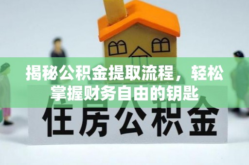 古交揭秘公积金提取流程，轻松掌握财务自由的钥匙