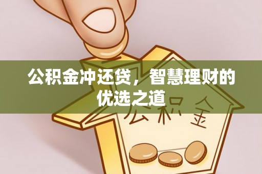 古交公积金冲还贷，智慧理财的优选之道