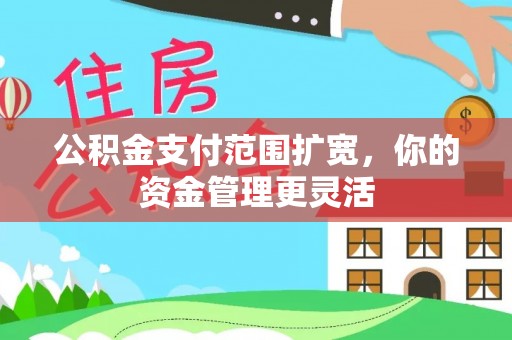 古交公积金支付范围扩宽，你的资金管理更灵活