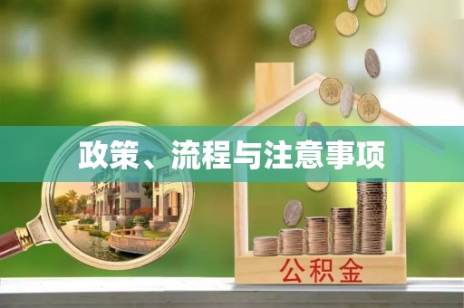 古交政策、流程与注意事项