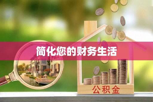 古交简化您的财务生活