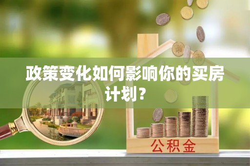 古交政策变化如何影响你的买房计划？