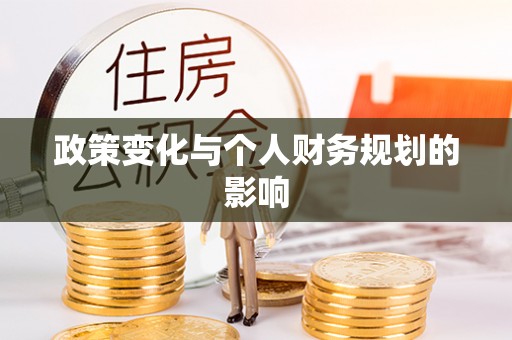 古交政策变化与个人财务规划的影响