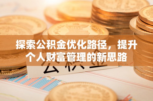 古交探索公积金优化路径，提升个人财富管理的新思路