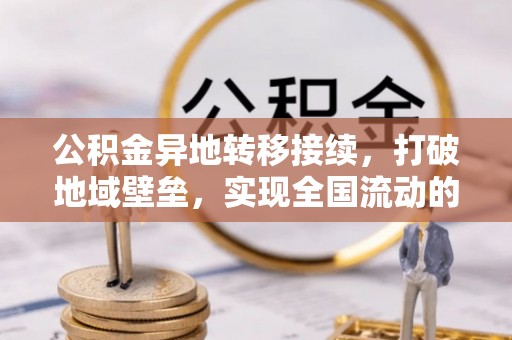古交公积金异地转移接续，打破地域壁垒，实现全国流动的便捷之道