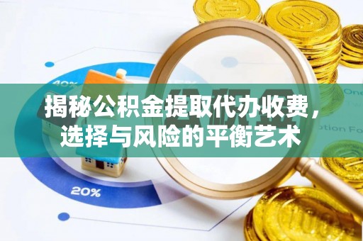 古交揭秘公积金提取代办收费，选择与风险的平衡艺术