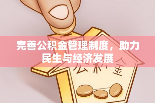 古交完善公积金管理制度，助力民生与经济发展