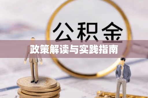 古交政策解读与实践指南
