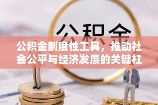 古交公积金制度性工具，推动社会公平与经济发展的关键杠杆