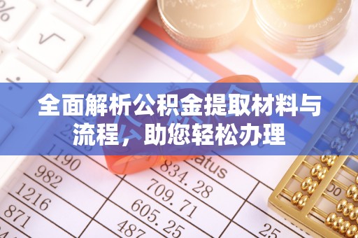 古交全面解析公积金提取材料与流程，助您轻松办理